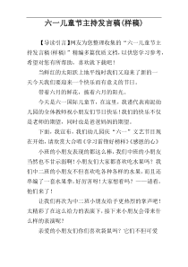 六一儿童节主持发言稿(样稿)