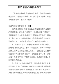 茶艺培训心得体会范文