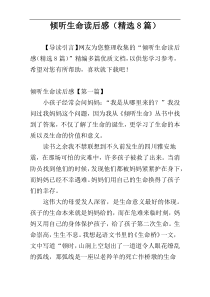 倾听生命读后感（精选8篇）