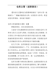 仓库主管（述职报告）