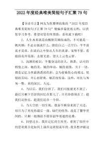 2022年度经典唯美简短句子汇聚79句