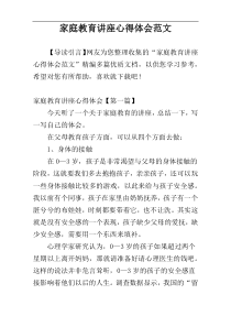 家庭教育讲座心得体会范文