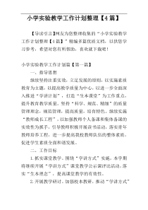 小学实验教学工作计划整理【4篇】