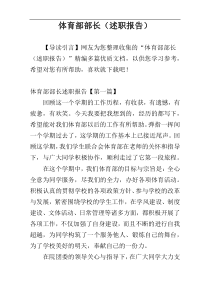 体育部部长（述职报告）