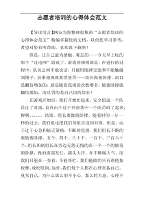志愿者培训的心得体会范文