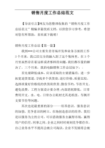 销售月度工作总结范文