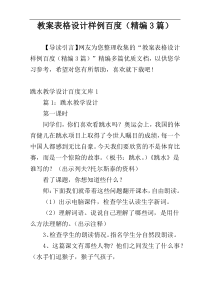 教案表格设计样例百度（精编3篇）