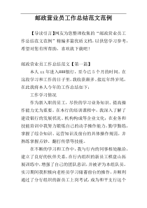 邮政营业员工作总结范文范例