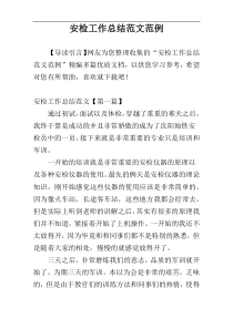 安检工作总结范文范例