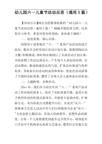 幼儿园六一儿童节活动反思（通用5篇）