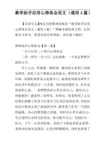 教学助手应用心得体会范文（通用4篇）