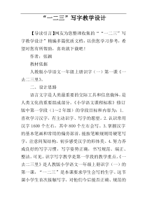 “一二三”写字教学设计