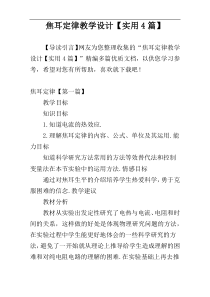 焦耳定律教学设计【实用4篇】