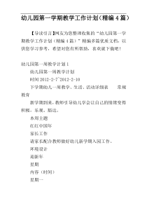 幼儿园第一学期教学工作计划（精编4篇）
