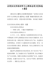水利安全员培训学习心得体会范文【热选4篇】