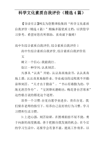 科学文化素质自我评价（精选4篇）