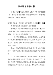 图书馆承诺书4篇