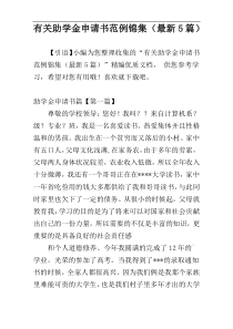 有关助学金申请书范例锦集（最新5篇）