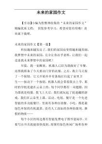未来的家园作文