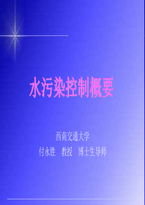 水污染简介与防治