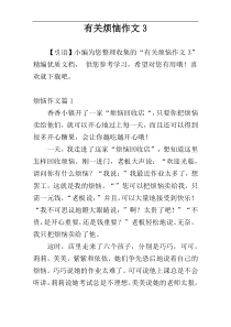 有关烦恼作文3