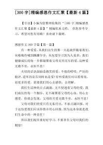[300字]精编感恩作文汇聚【最新4篇】