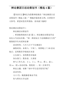 辩论赛团日活动策划书（精选4篇）