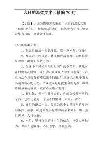六月的温柔文案（精编70句）