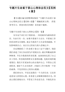 专题片生命重于泰山心得体会范文【范例4篇】