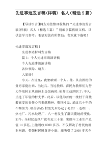 先进事迹发言稿(样稿) 名人（精选5篇）