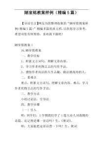 陋室铭教案样例（精编5篇）