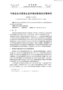 气候变化对青海生态环境的影响及对策研究