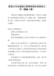 医药公司仓储部主管辞职报告范例怎么写（精编4篇）