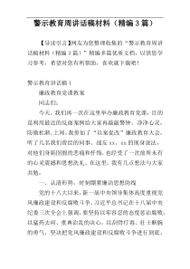 警示教育周讲话稿材料（精编3篇）