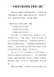 一年级家长感言简短【推荐4篇】