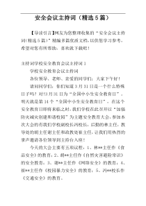 安全会议主持词（精选5篇）