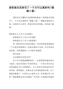 辞职报告范例写了一个月可以离职吗（精编5篇）