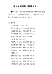 律诗教案样例（精编4篇）