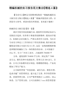 精编机械的实习报告范文集合【精选4篇】