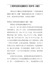 工程师述职述廉报告【参考4篇】