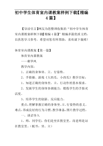 初中学生体育室内课教案样例下载【精编4篇】