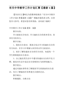 有关中学教学工作计划汇聚【最新4篇】