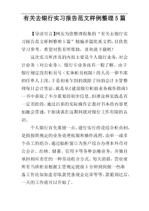 有关去银行实习报告范文样例整理5篇