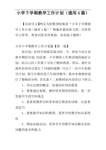 小学下学期教学工作计划（通用4篇）