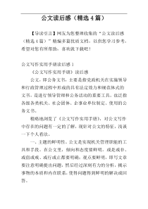 公文读后感（精选4篇）