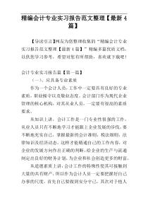 精编会计专业实习报告范文整理【最新4篇】