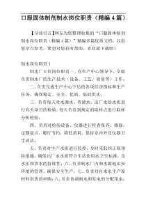 口服固体制剂制水岗位职责（精编4篇）