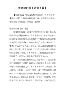 传奇读后感【范例4篇】