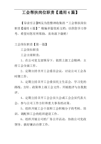 工会帮扶岗位职责【通用4篇】