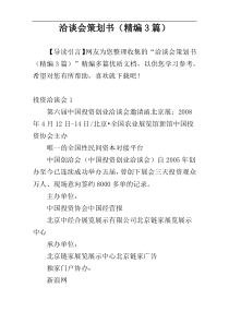洽谈会策划书（精编3篇）